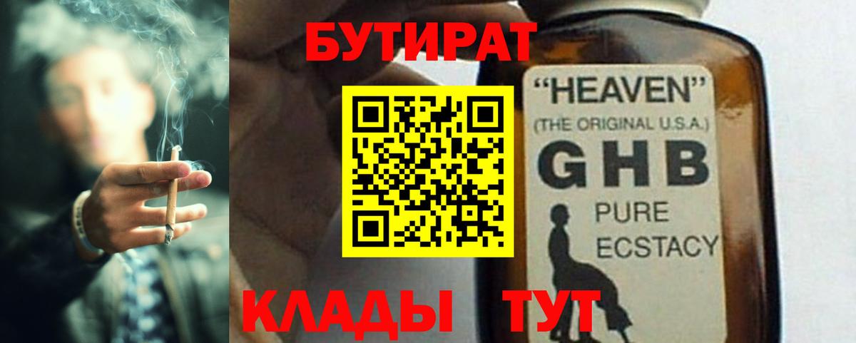 Краснознаменск  БУТИРАТ 99%  Бутират  Вход с VPN 